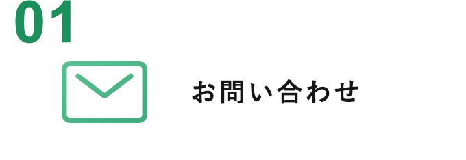 お問い合わせ