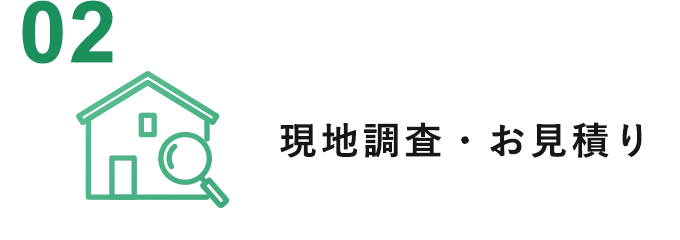 現地調査・お見積り