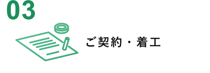 ご契約・着工
