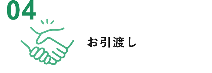 お引渡し